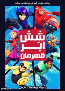 دانلود انیمیشن 6 ابر قهرمان Big Hero 6 2014 دوبله فارسی