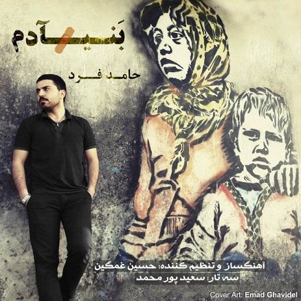 دانلود آهنگ جدید حامد فرد به نام بنی آدم