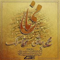 دانلود آهنگ جدید محسن چاوشی و سینا سرلک به نام مینا