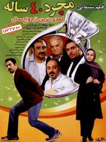 دانلود فیلم مجرد چهل ساله با کیفیت اورجینال