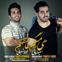 دانلود آهنگ جدید سعید کرمانی و جواد شعبانی به نام هی میگم عاشقتم