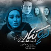 دانلود آهنگ جدید امید علومی به نام دریا کنار