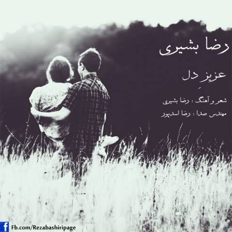 دانلود آهنگ جدید رضا بشیری به نام عزیز دل