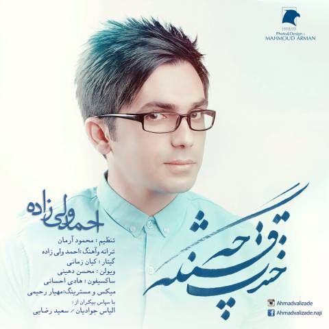 دانلود آهنگ جدید احمد ولی زاده به نام خندت چه قشنگه
