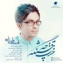 دانلود آهنگ جدید احمد ولی زاده به نام خندت چه قشنگه