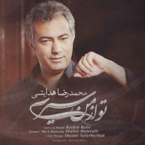 دانلود آهنگ جدید محمدرضا هدایتی به نام تو از من سیری