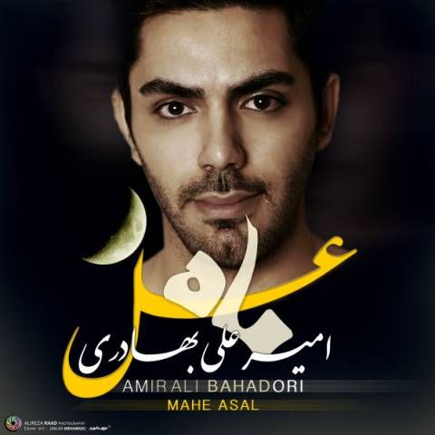 دانلود آهنگ جدید امیرعلی بهادری به نام ماه عسل