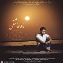 دانلود آهنگ جدید نوید یحیایی به نام ماه عاشقی