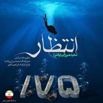 دانلود آهنگ جدید سعید پانتر به نام انتظار
