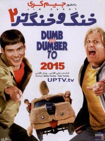 دانلود فیلم dumb and dumber to 2015 – خنگ و خنگتر 2 با دوبله فارسی