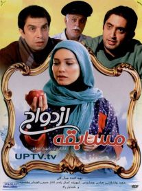 دانلود فیلم مسابقه ازدواج با کیفیت اورجینال