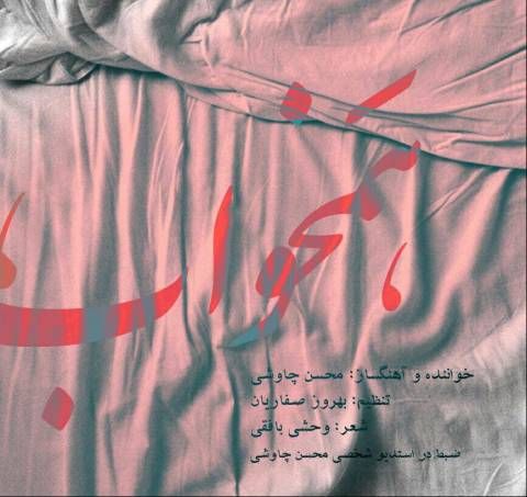 دانلود موزیک ویدئو جدید محسن چاوشی به نام همخواب