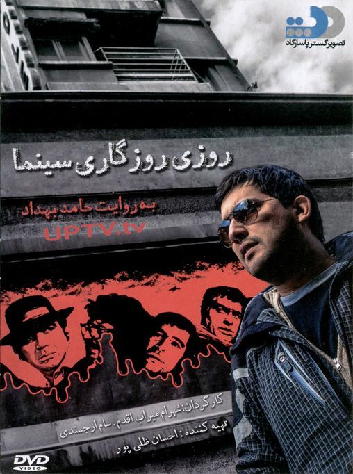 دانلود مستند روزی روزگاری سینما به روایت حامد بهداد با کیفیت HD