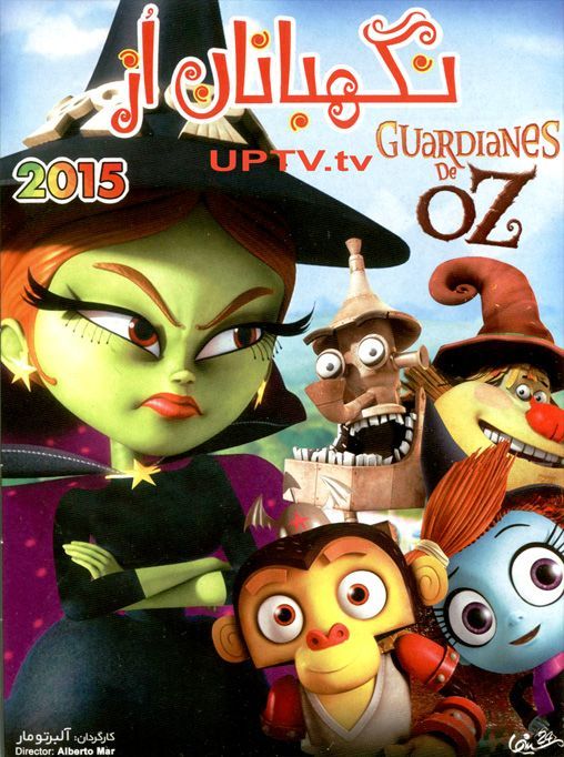 دانلود انیمیشن 2015 guardianes de oz – نـگـهـبـانـان اُز 2015 با دوبله فارسی