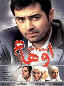 دانلود فیلم اوهام با کیفیت HD