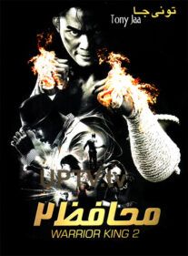 فیلم محافظ 2