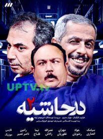  دانلود سریال در حاشیه 2