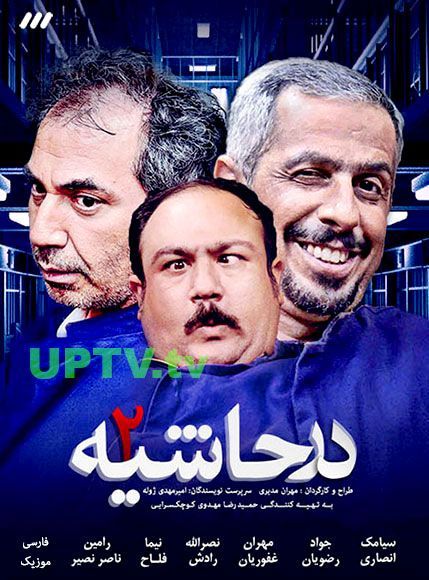 دانلود سریال در حاشیه 2