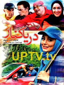 دانلود فیلم دریا کنار با کیفیت HD
