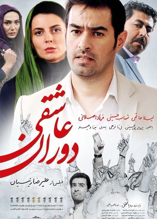دانلود فیلم دوران عاشقی (رایگان) با کیفیت HD
