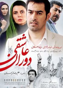 دانلود فیلم دوران عاشقی (رایگان) با کیفیت HD