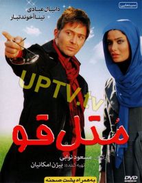 دانلود فیلم متل قو با کیفیت HD