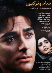 فیلم سام و نرگس
