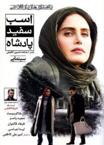 دانلود فیلم اسب سفید پادشاه (رایگان) با کیفیت عالی
