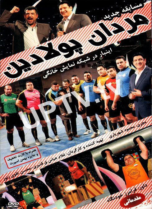 دانلود مسابقه مردان پولادین با کیفیت HD