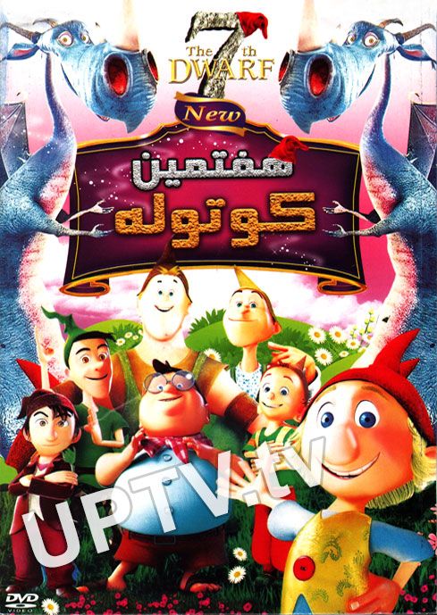 دانلود انیمیشن هفتمین کوتوله با دوبله فارسی