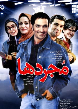 دانلود فیلم مجردها با کیفیت HD