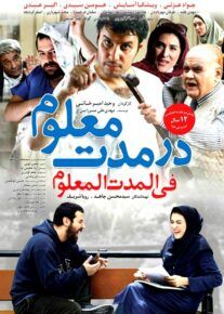 فیلم در مدت معلوم
