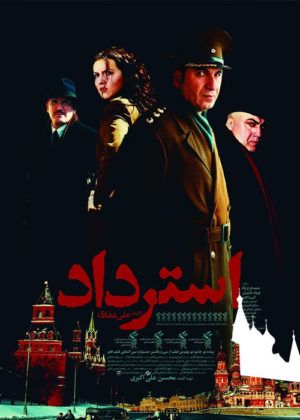 دانلود فیلم استرداد با کیفیت HD