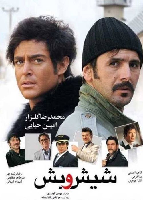 فیلم شیش و بش (رایگان‌)
