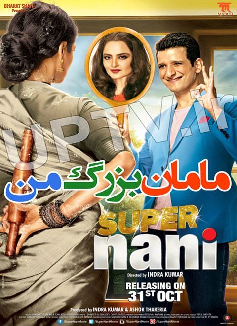 دانلود فیلم هندی مامان بزرگ من – super nani با دوبله فارسی