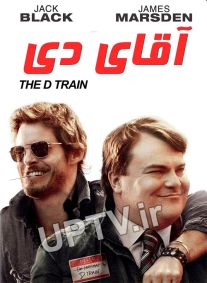 دانلود فیلم The D Train – آقای دی با دوبله فارسی