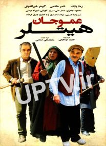 دانلود فیلم عمو‎جان هیتلر با کیفیت HD