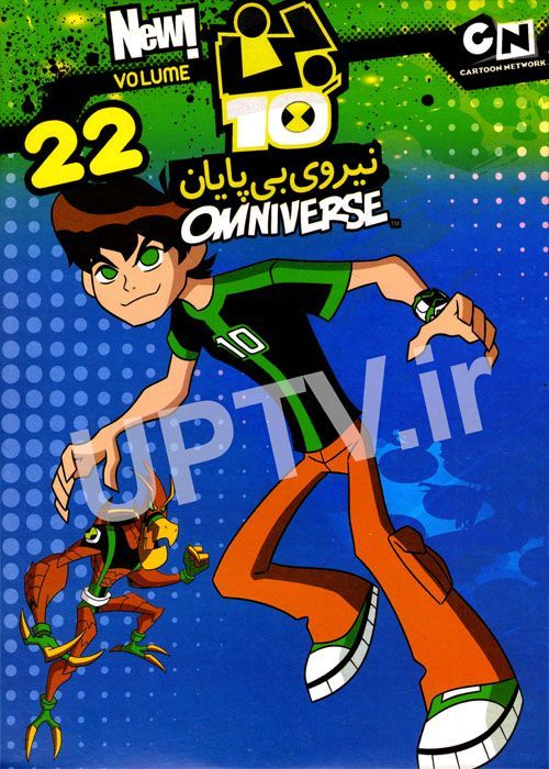 دانلود انیمیشن بن تن 22 با دوبله فارسی