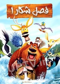 دانلود انیمیشن فصل شکار 1 با دوبله فارسی