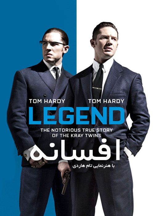 دانلود فیلم Legend 2015 – افسانه با دوبله فارسی