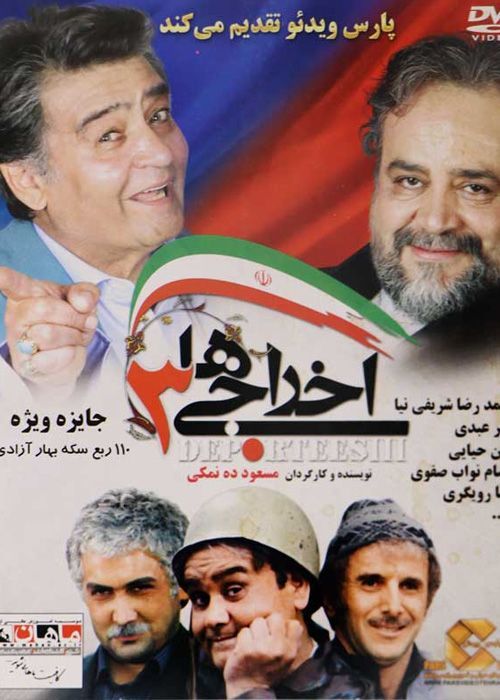 فیلم اخراجی ها 3 (رایگان)