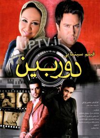 دانلود فیلم دوربین با کیفیت HD
