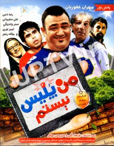 دانلود فیلم من پلیس نیستم با کیفیت HD