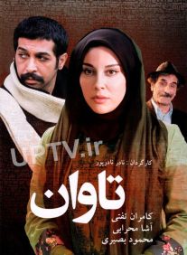 دانلود فیلم تاوان با کیفیت HD
