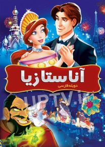 دانلود انیمیشن آناستازیا Anastasia با دوبله فارسی