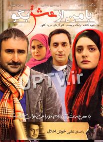 دانلود فیلم با من از عشق بگو با کیفیت HD