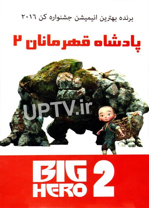 دانلود انیمیشن پادشاه قهرمانان Big hero 2 با دوبله فارسی