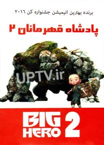 دانلود انیمیشن پادشاه قهرمانان Big hero 2 با دوبله فارسی