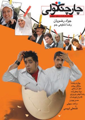 دانلود فیلم چارچنگولی با کیفیت HD