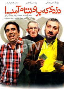 دانلود فیلم دزدی که برای شام آمد با کیفیت HD